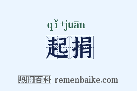 起捐是什么意思的图片